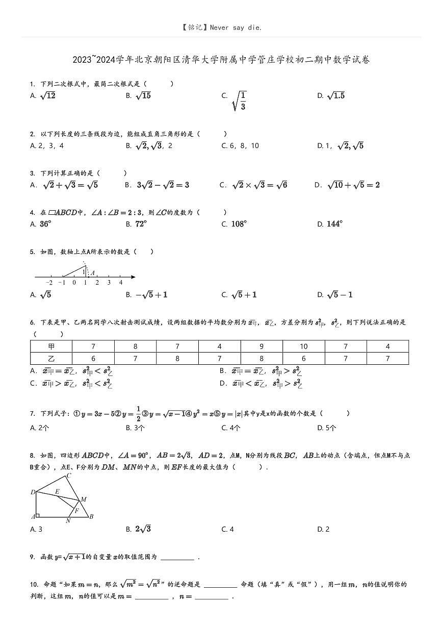 [數(shù)學]2023～2024學年北京朝陽區(qū)清華大學附屬中學管莊學校初二期中數(shù)學試卷原題版第1頁