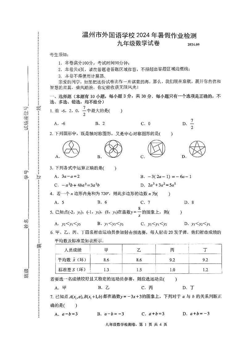 浙江省温州市外国语学校2024-2025学年九年级上学期开学考试数学试卷第1页