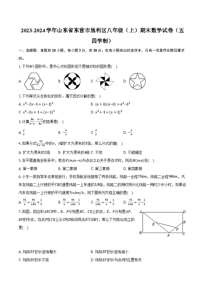 2023-2024学年山东省东营市垦利区八年级(上)期末数学试卷(五四学制)(含解析)01
