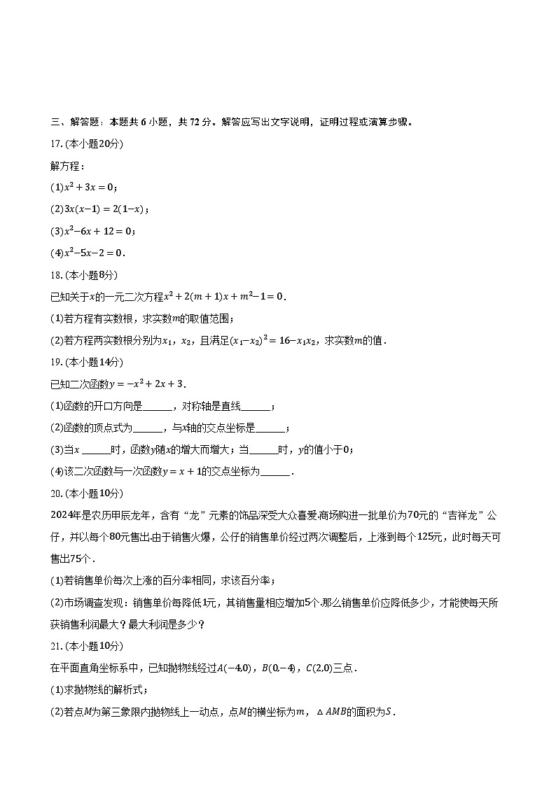 2024-2025学年湖南省长沙市岳麓区周南梅溪湖中学九年级(上)开学数学试卷(含解析)第3页