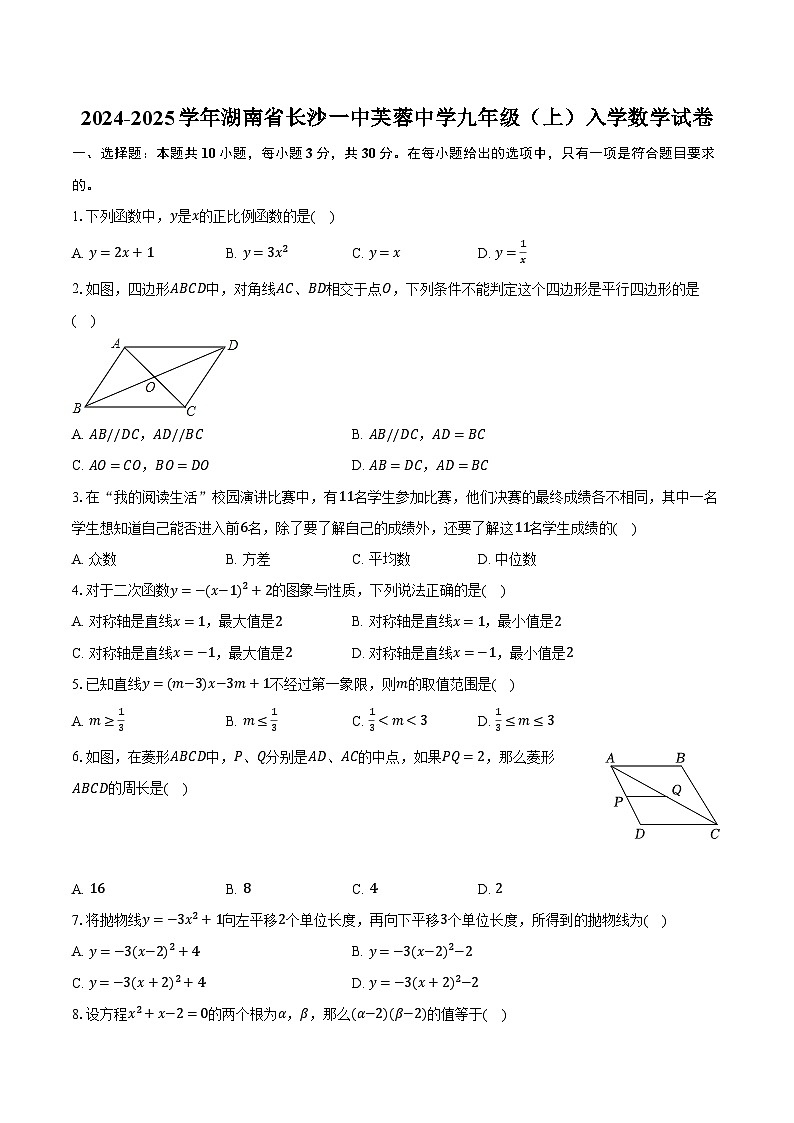 2024-2025学年湖南省长沙一中芙蓉中学九年级(上)入学数学试卷(含解析)第1页
