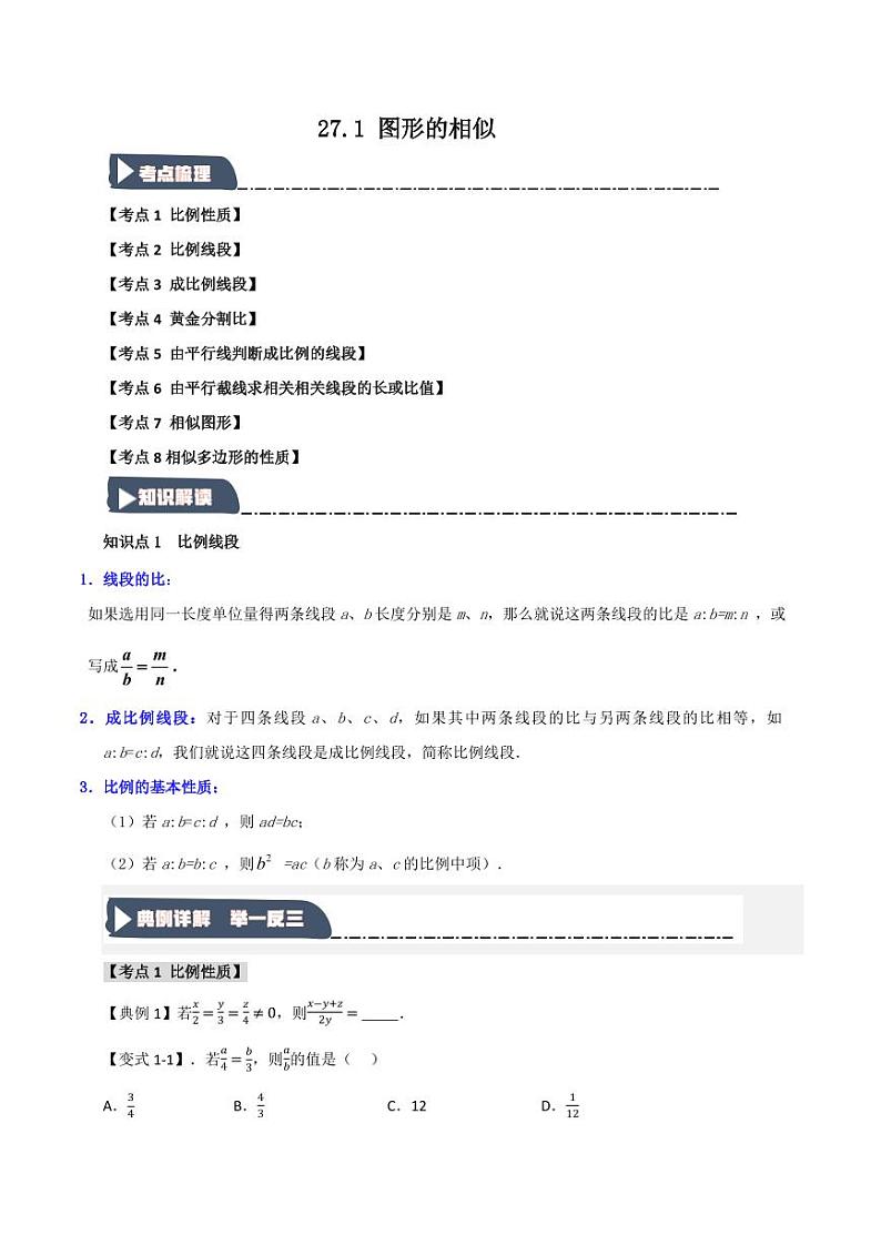 27.1 图形的相似(知识解读+达标检测)(学生版) 2024-2025学年九年级数学下册《知识解读·题型专练》(人教版)第1页