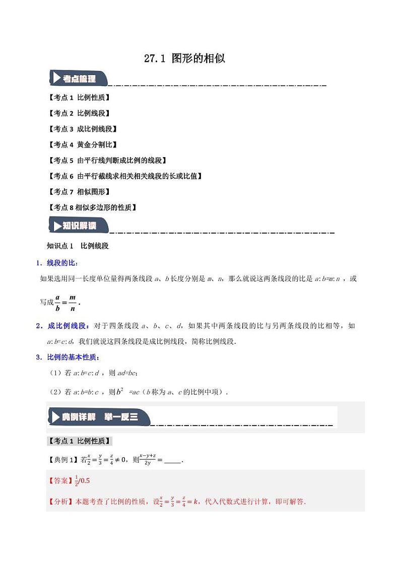 27.1 图形的相似(知识解读+达标检测)(教师版) 2024-2025学年九年级数学下册《知识解读·题型专练》(人教版)第1页