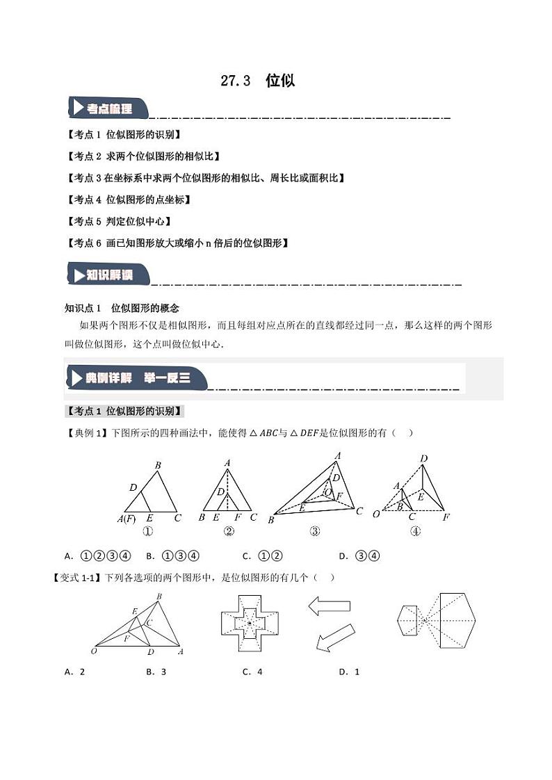 27.3 位似(知识解读+达标检测)(学生版) 2024-2025学年九年级数学下册《知识解读·题型专练》(人教版)第1页