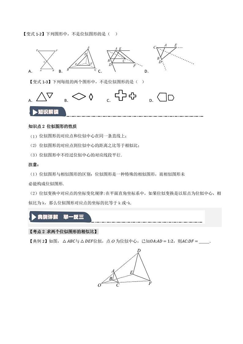 27.3 位似(知识解读+达标检测)(学生版) 2024-2025学年九年级数学下册《知识解读·题型专练》(人教版)第2页