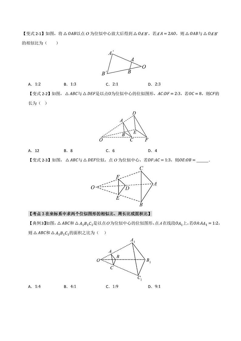 27.3 位似(知识解读+达标检测)(学生版) 2024-2025学年九年级数学下册《知识解读·题型专练》(人教版)第3页