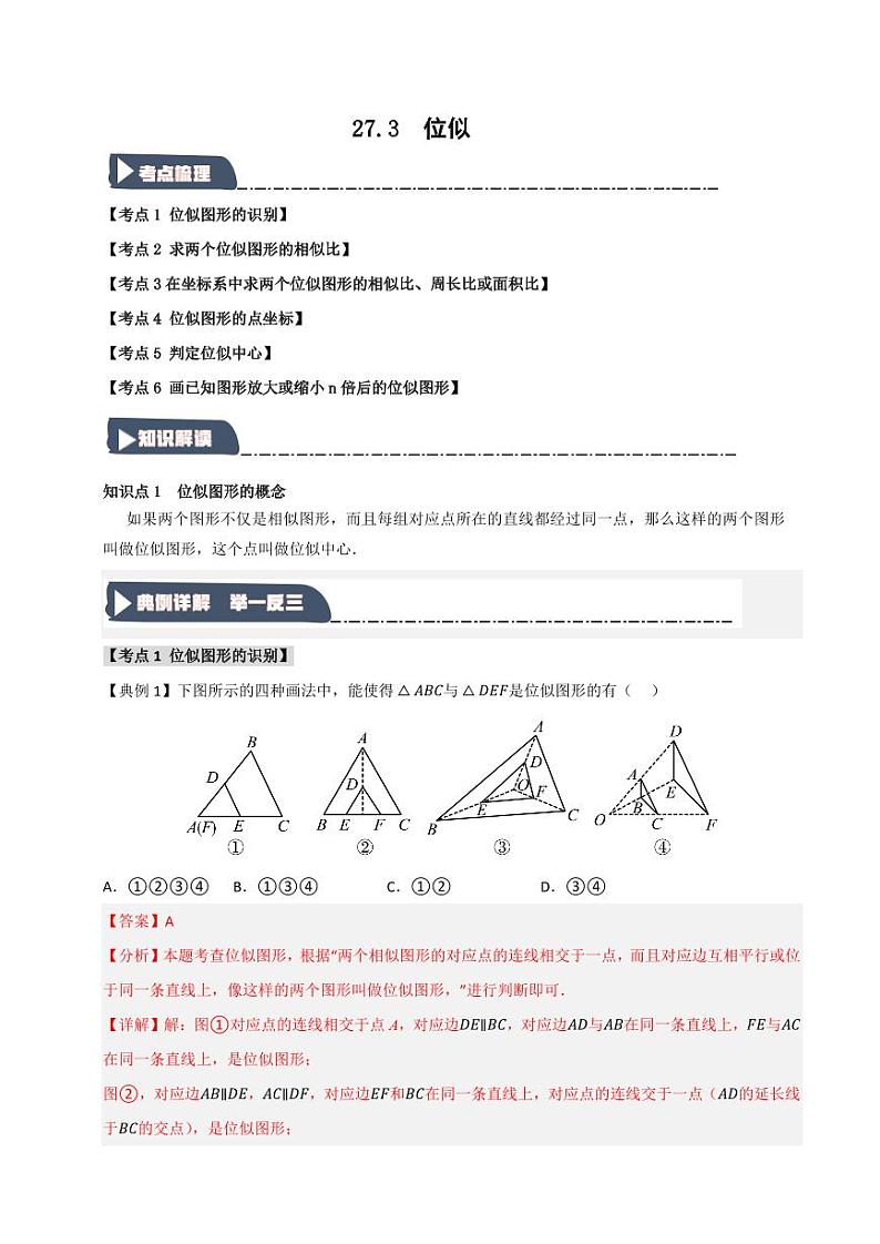 27.3 位似(知识解读+达标检测)(教师版) 2024-2025学年九年级数学下册《知识解读·题型专练》(人教版)第1页