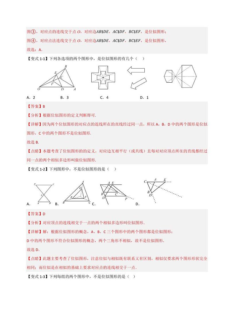 27.3 位似(知识解读+达标检测)(教师版) 2024-2025学年九年级数学下册《知识解读·题型专练》(人教版)第2页