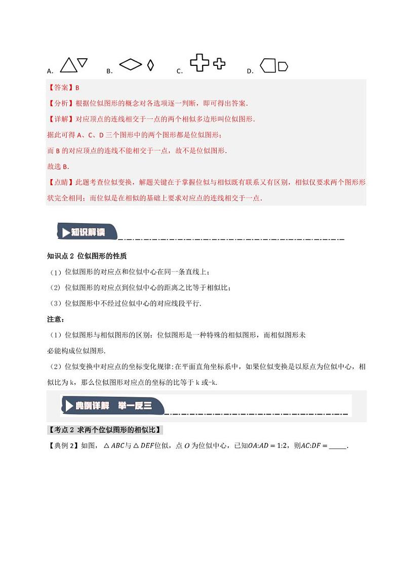 27.3 位似(知识解读+达标检测)(教师版) 2024-2025学年九年级数学下册《知识解读·题型专练》(人教版)第3页