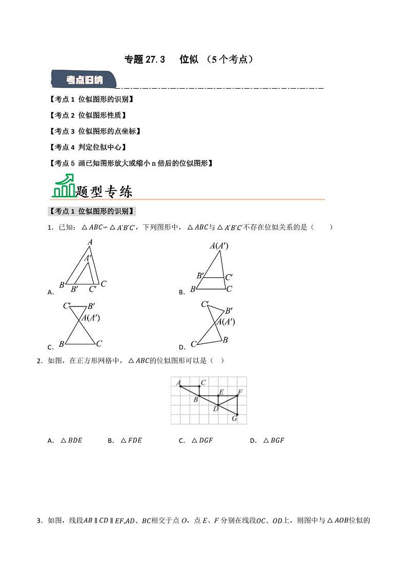 专题27.3 位似(5个考点)(题型专练+易错精练)(学生版) 2024-2025学年九年级数学下册《知识解读·题型专练》(人教版)第1页