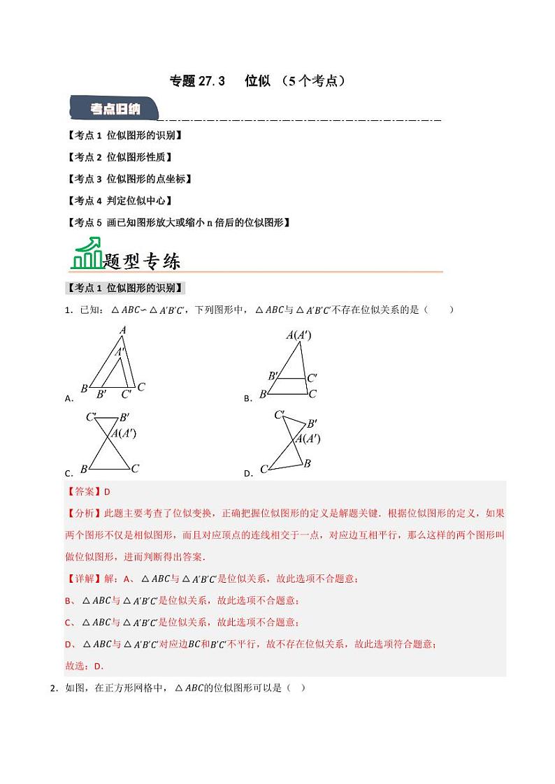 专题27.3 位似(5个考点)(题型专练+易错精练)(教师版) 2024-2025学年九年级数学下册《知识解读·题型专练》(人教版)第1页
