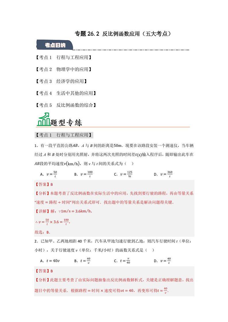 专题26.2 反比例函数的应用(五大考点)(题型专练+易错精练)(含答案) 2024-2025学年九年级数学下册《知识解读·题型专练》(人教版)01