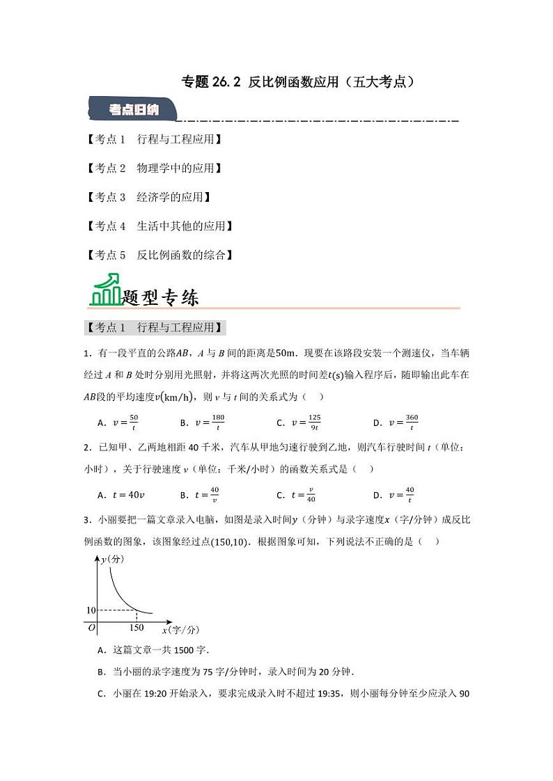 专题26.2 反比例函数的应用(五大考点)(题型专练+易错精练)(含答案) 2024-2025学年九年级数学下册《知识解读·题型专练》(人教版)01