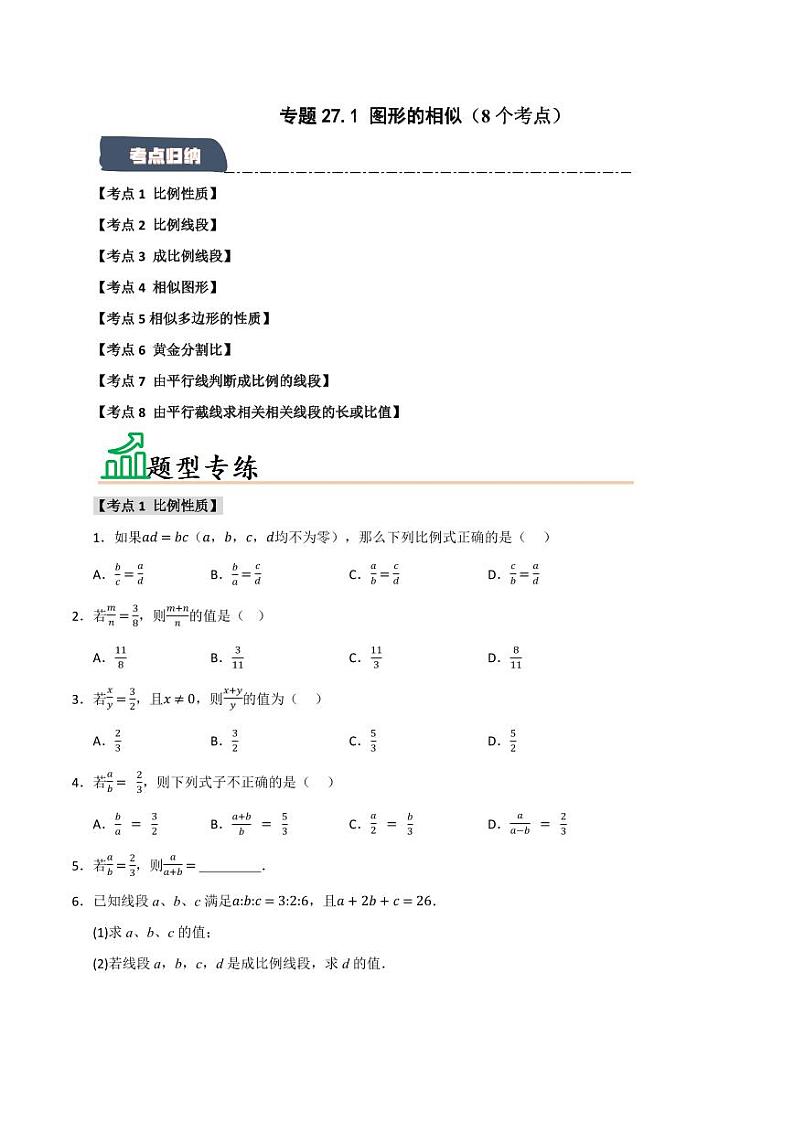 专题27.1 图形的相似(8个考点)(题型专练+易错精练)(学生版) 2024-2025学年九年级数学下册《知识解读·题型专练》(人教版)第1页