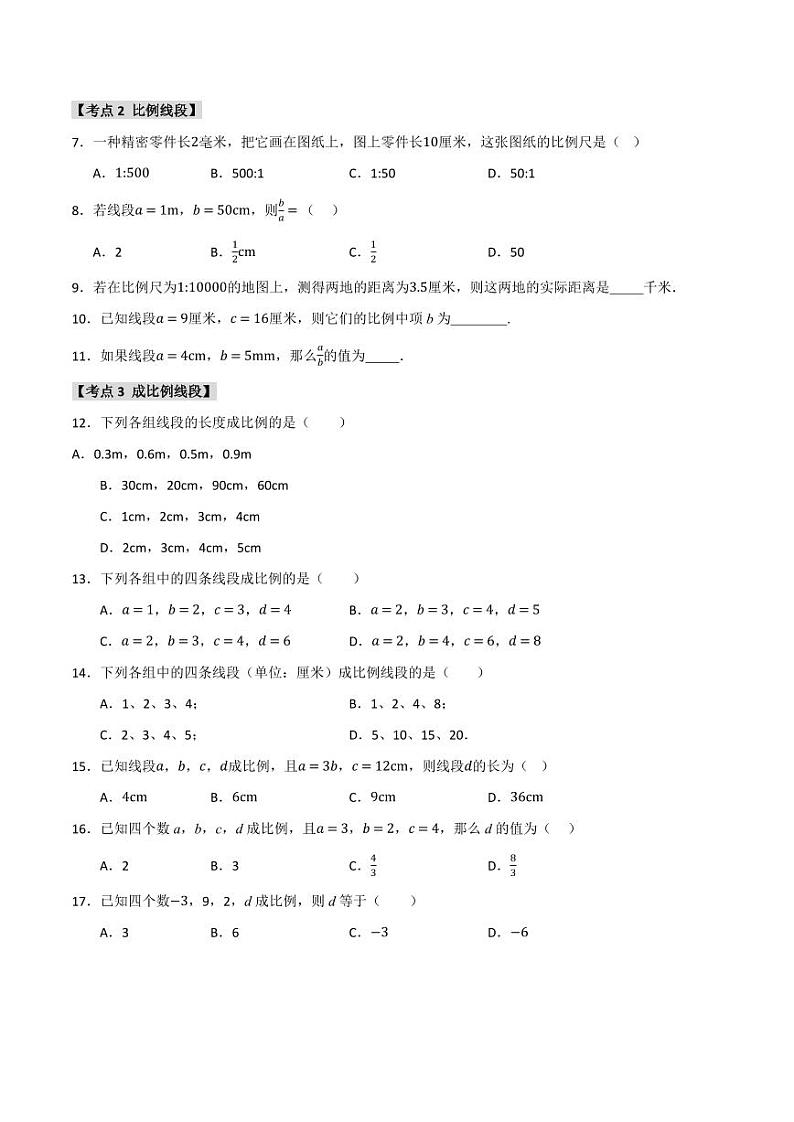 专题27.1 图形的相似(8个考点)(题型专练+易错精练)(学生版) 2024-2025学年九年级数学下册《知识解读·题型专练》(人教版)第2页