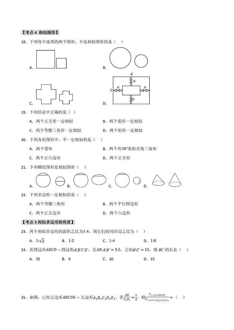 专题27.1 图形的相似(8个考点)(题型专练+易错精练)(学生版) 2024-2025学年九年级数学下册《知识解读·题型专练》(人教版)第3页
