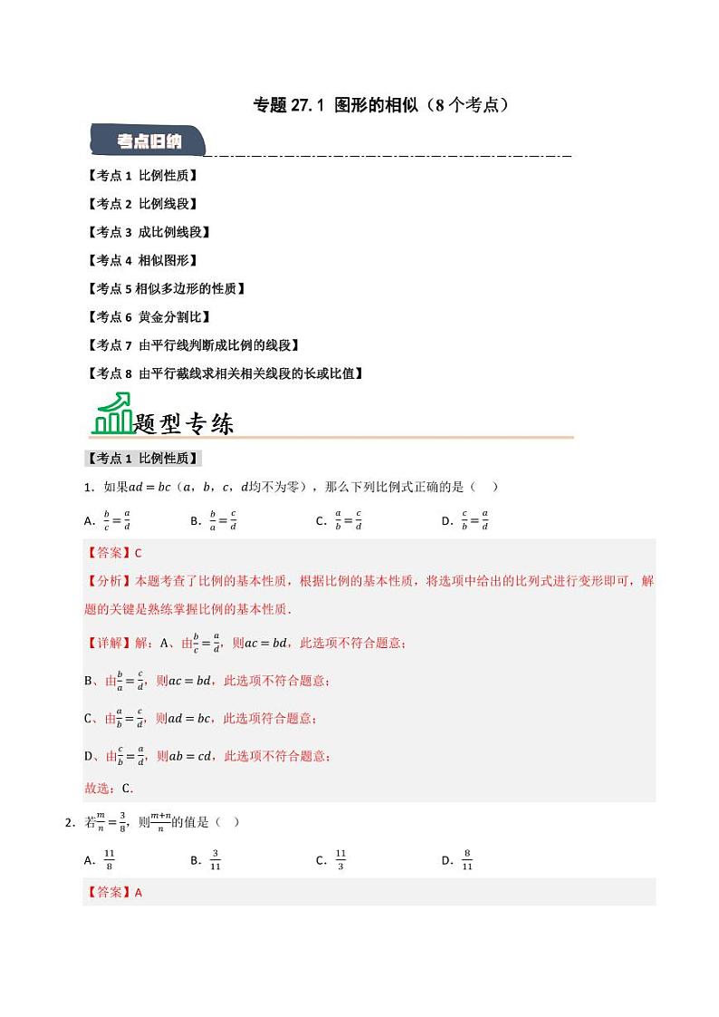 专题27.1 图形的相似(8个考点)(题型专练+易错精练)(教师版) 2024-2025学年九年级数学下册《知识解读·题型专练》(人教版)第1页