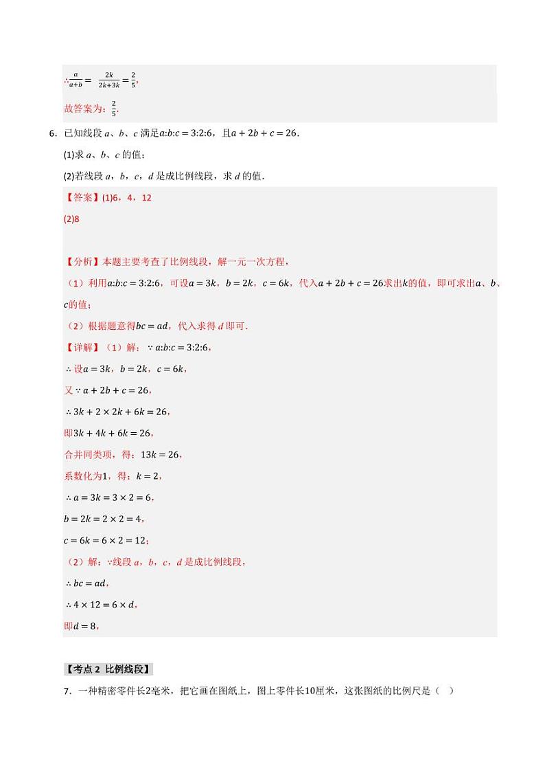 专题27.1 图形的相似(8个考点)(题型专练+易错精练)(教师版) 2024-2025学年九年级数学下册《知识解读·题型专练》(人教版)第3页