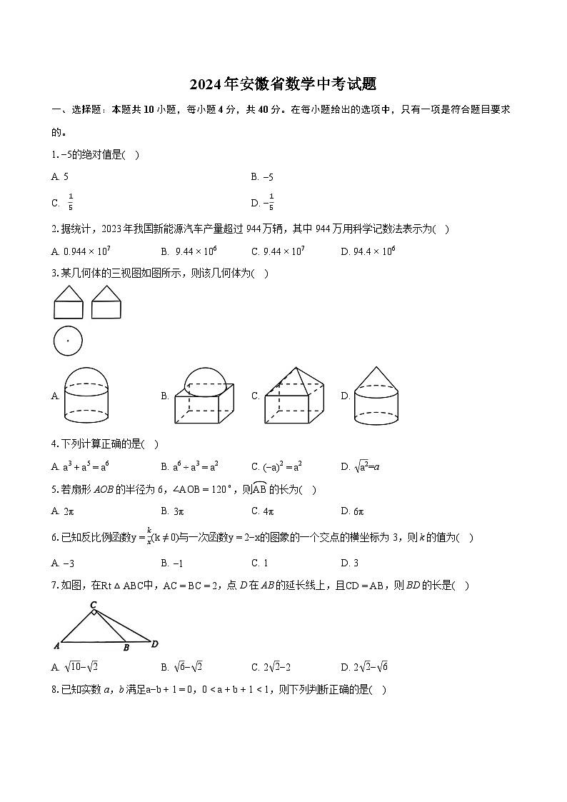 2024年安徽省数学中考试题(含详细答案解析)第1页