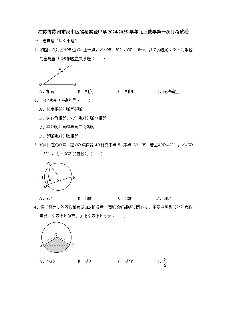 江苏省苏州市吴中区临湖实验中学2024-2025学年九年级上学期第一次月考数学试卷第1页