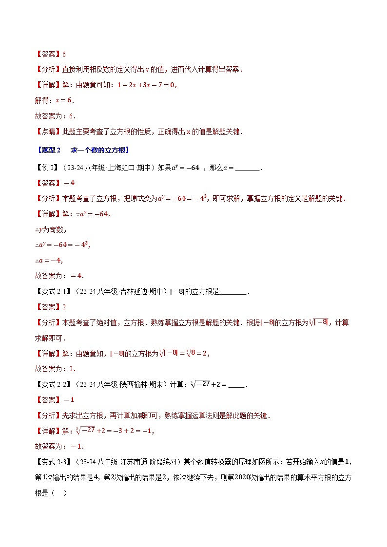 专题11.2 立方根【十大题型】-2024-2025学年八年级数学上册讲义(华东师大版)03