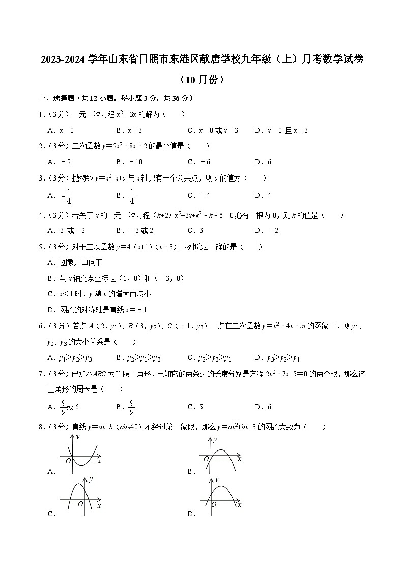 +山东省日照市东港区献唐学校2023-2024学年九年级上学期月考数学试卷(10月份)第1页