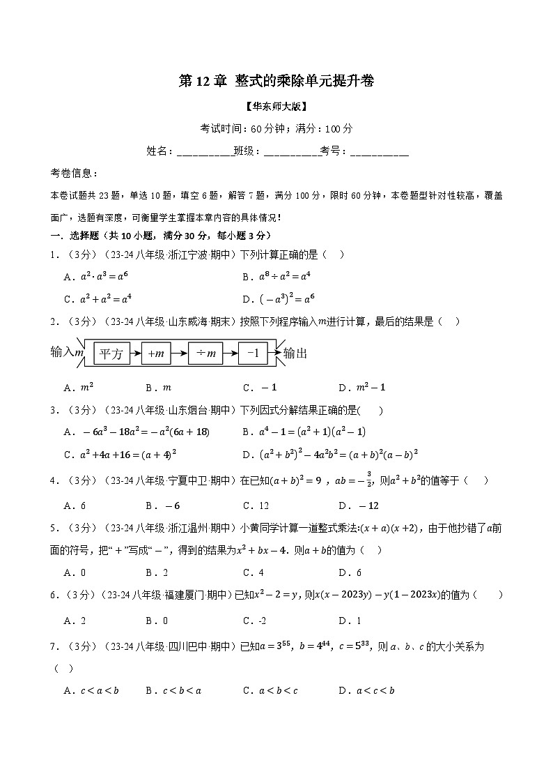 专题12.8 整式的乘除单元提升卷(华东师大版)(原卷版)第1页