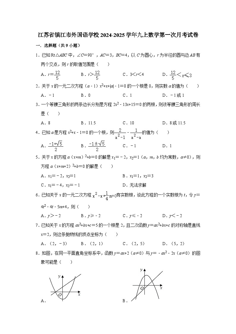 江苏省镇江市外国语学校2024-2025学年九年级上学期第一次月考数学试卷01