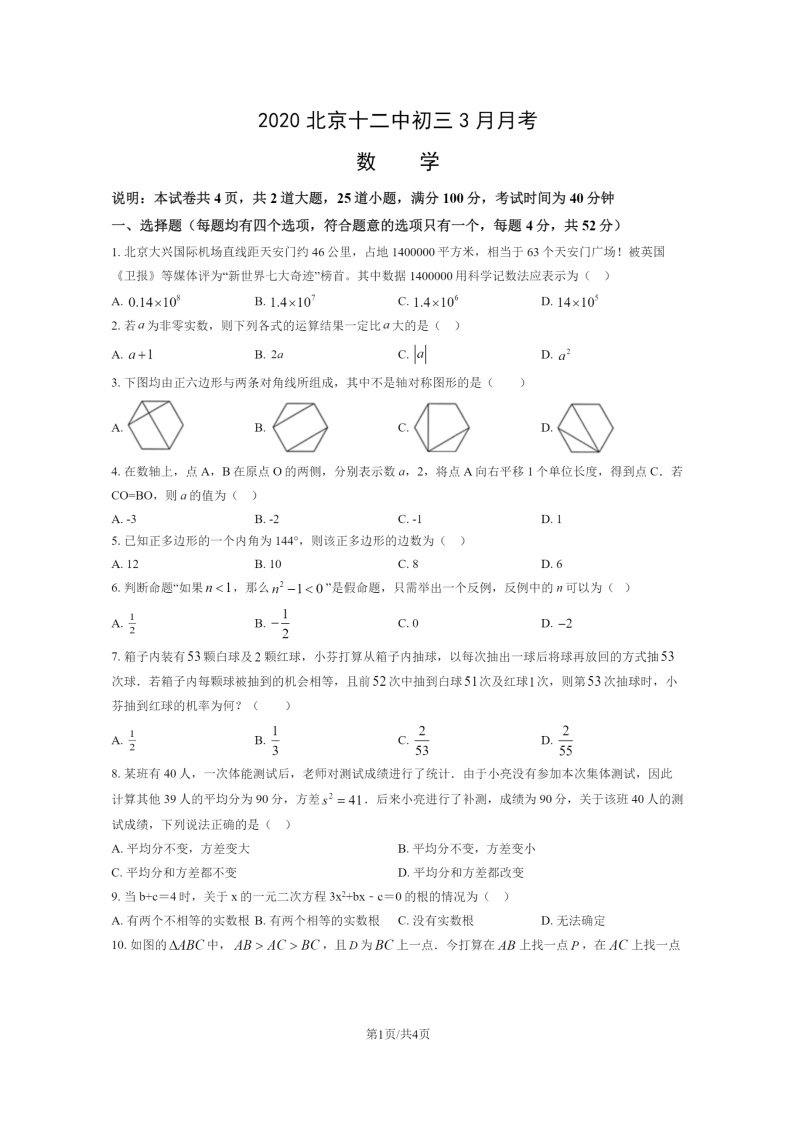 [数学]2020北京十二中初三下学期3月月考试卷