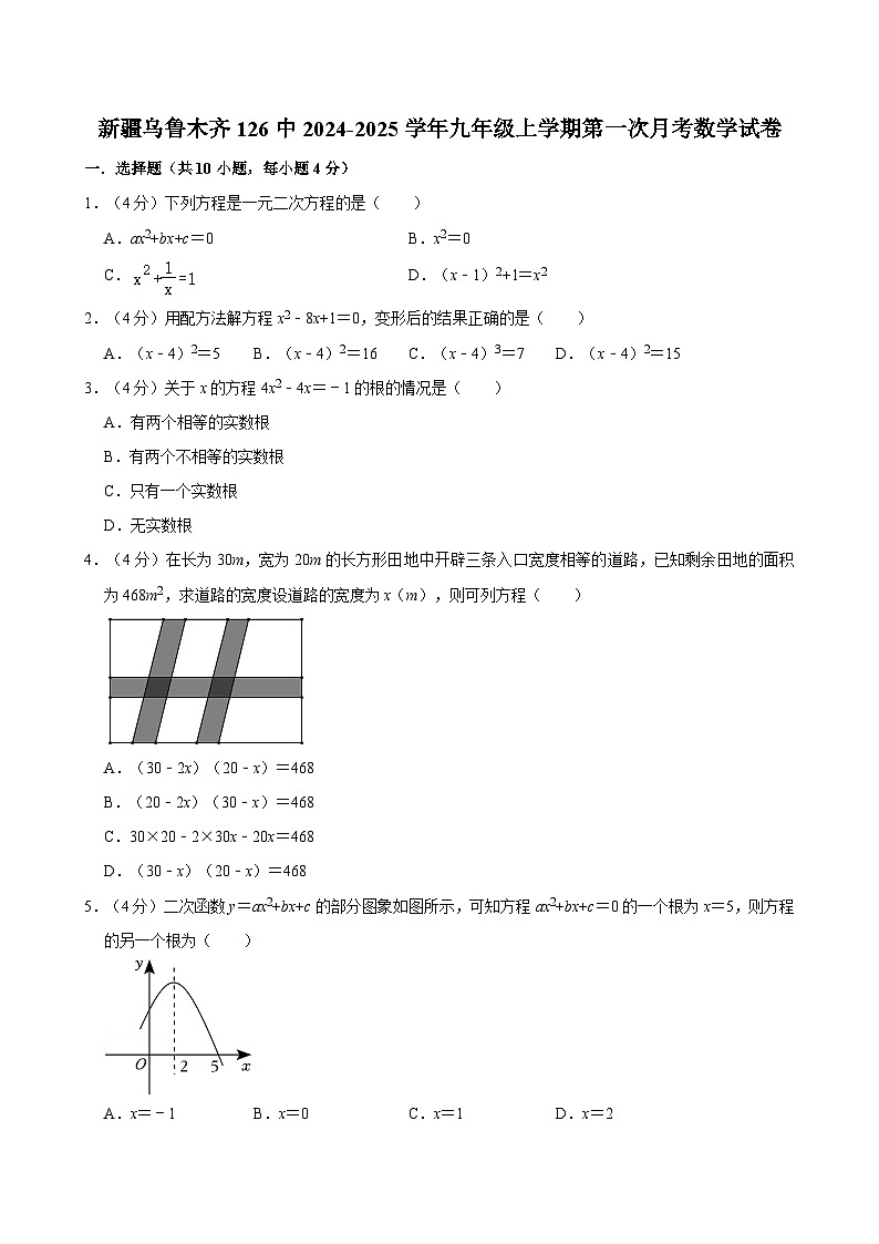 新疆乌鲁木齐市第126中学2024-2025学年九年级上学期第一次月考数学试卷第1页
