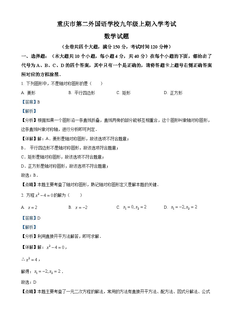重庆市南岸区四川外语学院重庆第二外国语学校2024-2025学年九年级上学期入学考试数学试题(解析版)第1页
