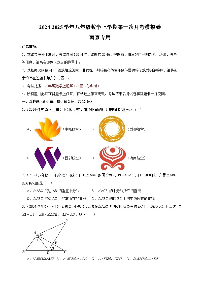 第一次月考卷(南京专用)-2024-2025学年八年级数学上学期第一次月考模拟卷(江苏专用)第1页
