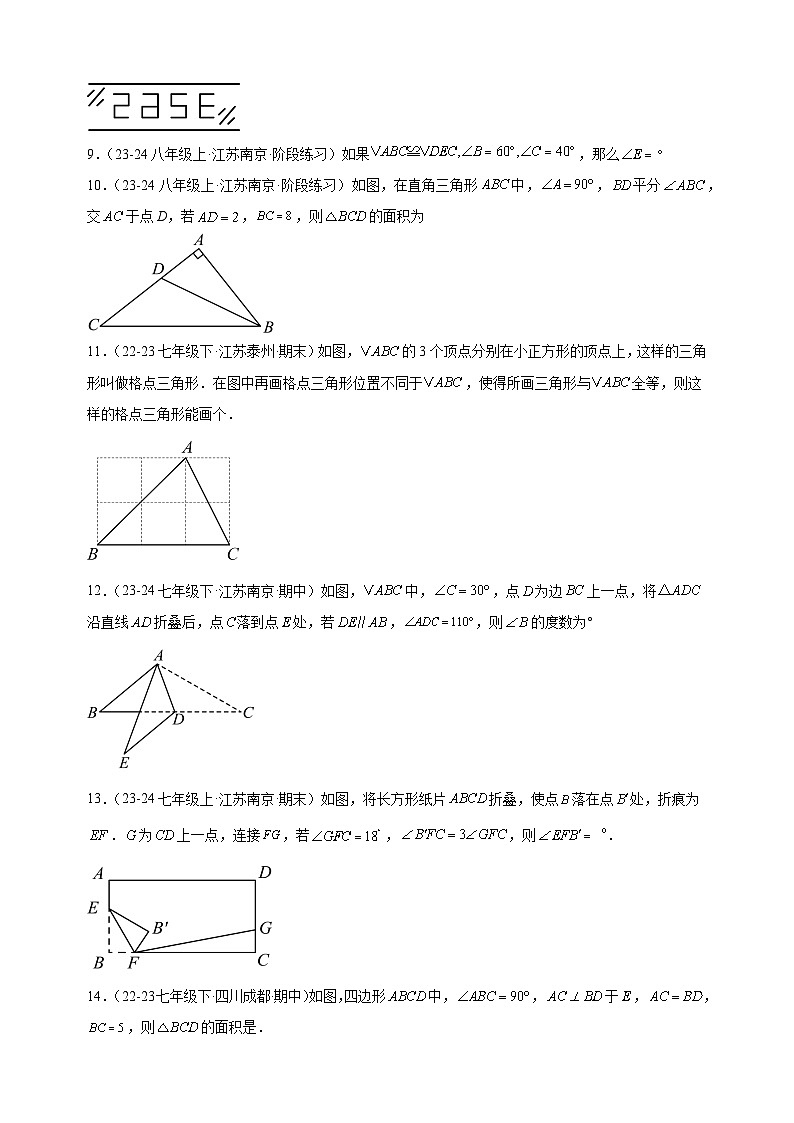 第一次月考卷(南京专用)-2024-2025学年八年级数学上学期第一次月考模拟卷(江苏专用)第3页