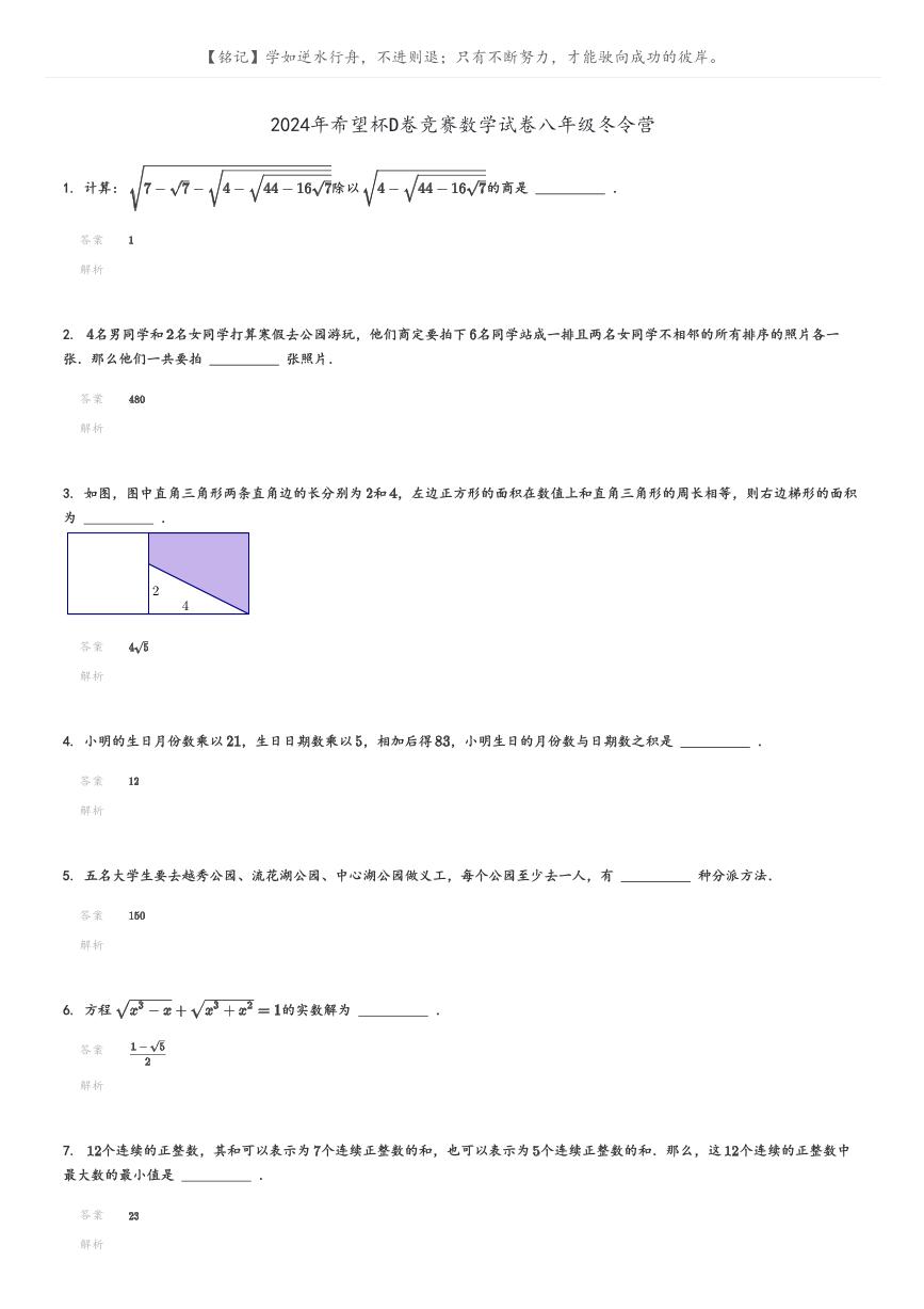 [数学]2024年希望杯D卷竞赛数学试卷八年级冬令营(原题版+解析版)