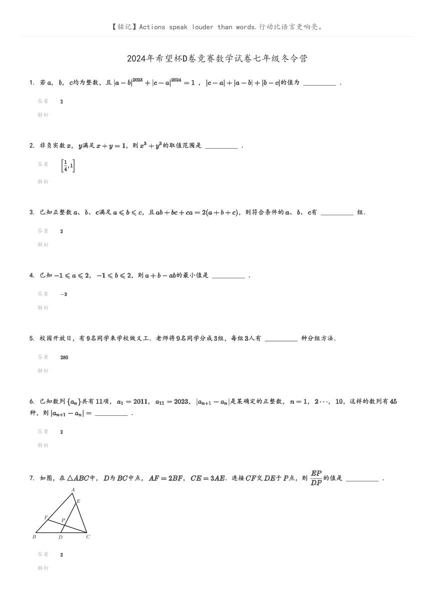 [数学]2024年希望杯D卷竞赛数学试卷七年级冬令营(原题版+解析版)