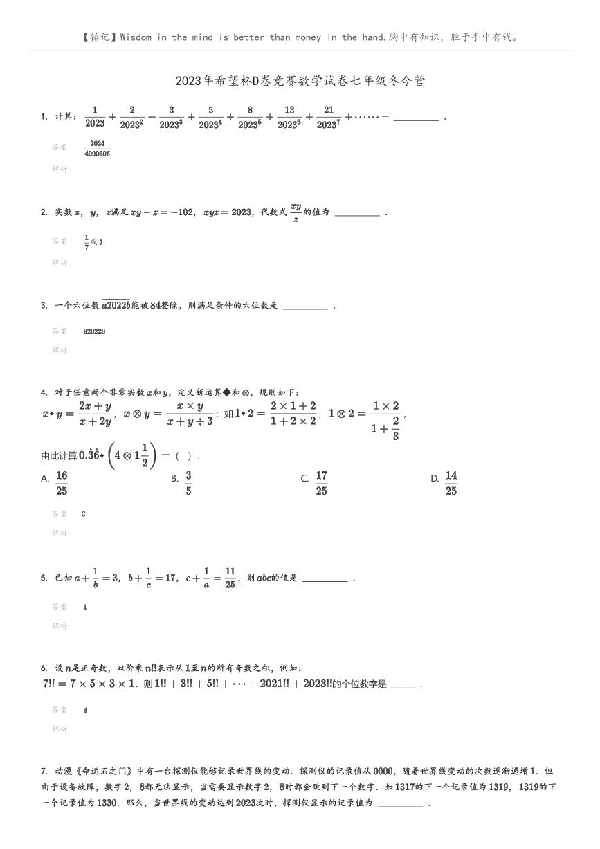 [数学]2023年希望杯D卷竞赛数学试卷七年级冬令营(原题版+解析版)