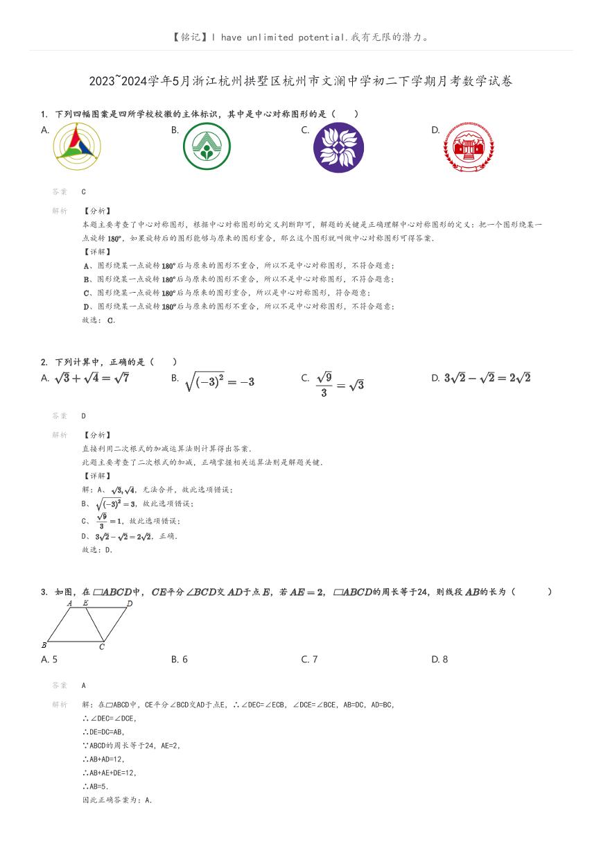 [数学]2023～2024学年5月浙江杭州拱墅区杭州市文澜中学初二下学期月考数学试卷(原题版+解析版)