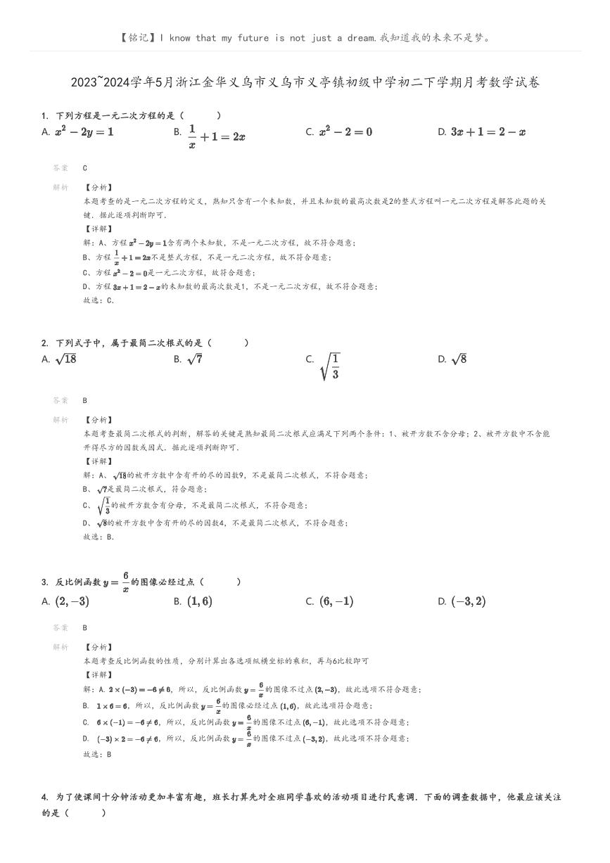 [数学]2023～2024学年5月浙江金华义乌市义乌市义亭镇初级中学初二下学期月考数学试卷(原题版+解析版)