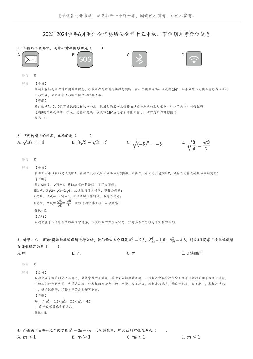 [数学]2023～2024学年6月浙江金华婺城区金华十五中初二下学期月考数学试卷(原题版+解析版)