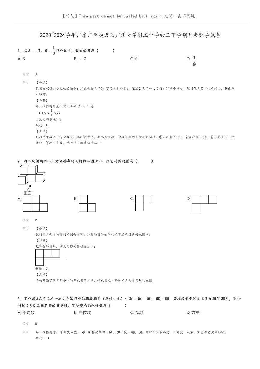 [数学]2023～2024学年广东广州越秀区广州大学附属中学初三下学期月考数学试卷(原题版+解析版)