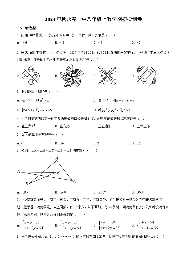 福建省泉州市永春县福建省永春第一中学2024-2025学年八年级上学期开学数学试题(原卷版+解析版)01