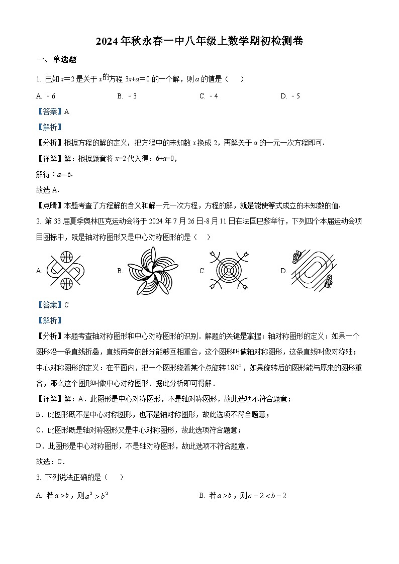 福建省泉州市永春县福建省永春第一中学2024-2025学年八年级上学期开学数学试题(原卷版+解析版)01
