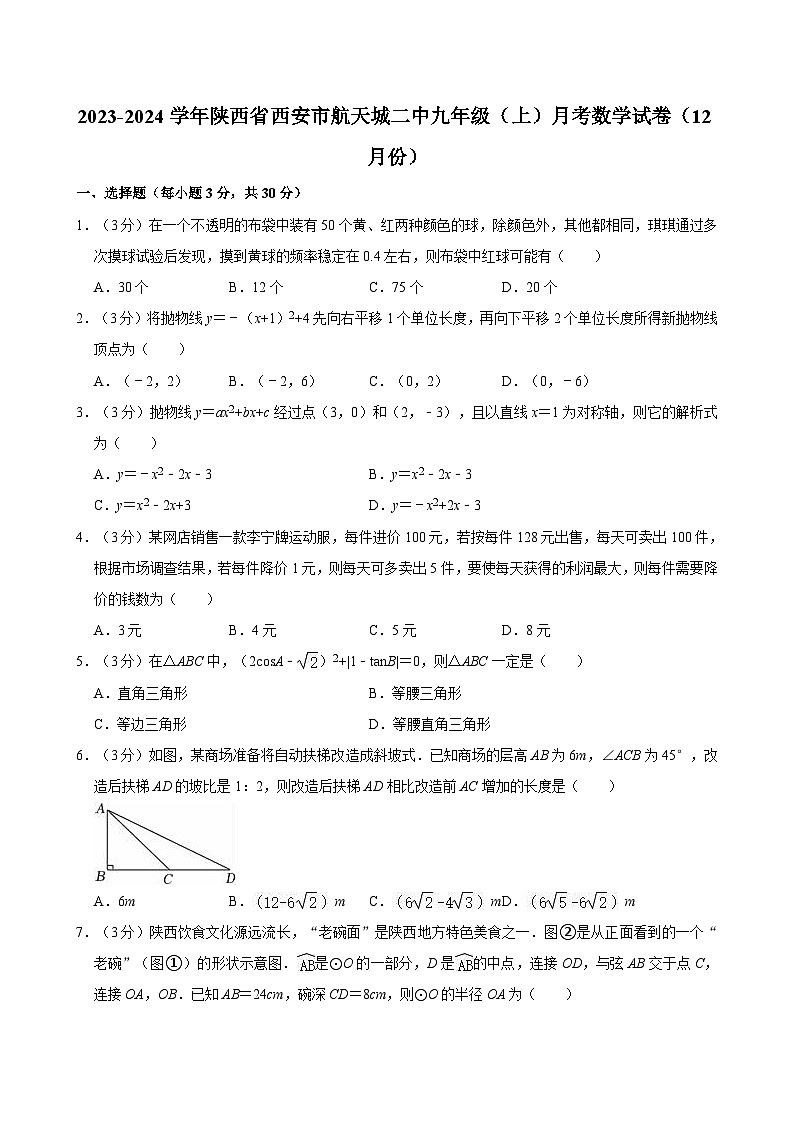 陕西省西安市航天城第二中学2023-2024学年九年级上学期12月月考数学试卷第1页