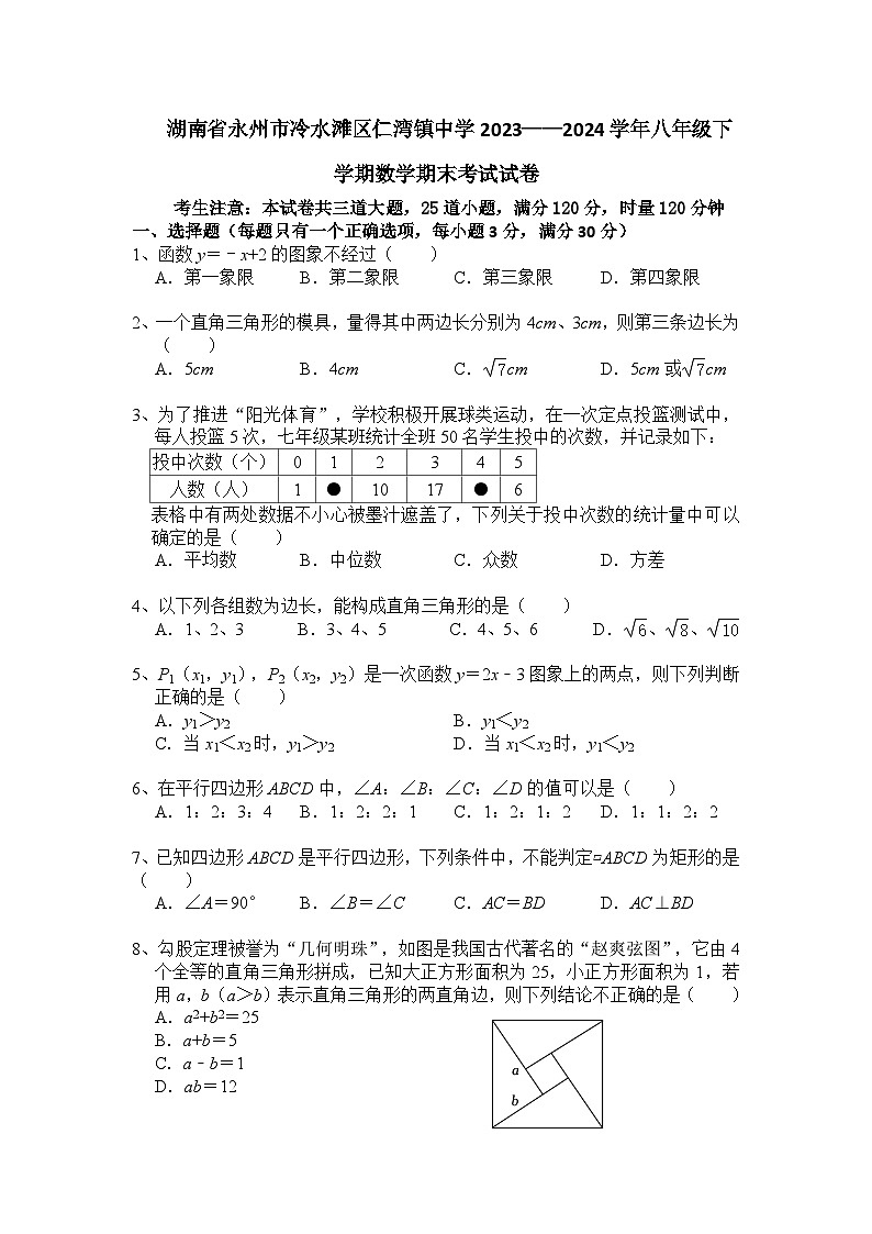 湖南省永州市冷水滩区仁湾镇中学2023-2024学年八年级下学期期末考试数学试卷第1页
