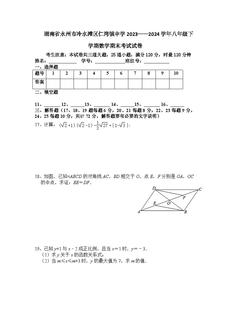 湖南省永州市冷水滩区仁湾镇中学2023-2024学年八年级下学期期末考试数学试卷第3页