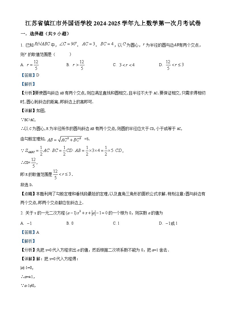 江苏省镇江市外国语学校2024-2025学年九年级上学期第一次月考数学试题(解析版)第1页