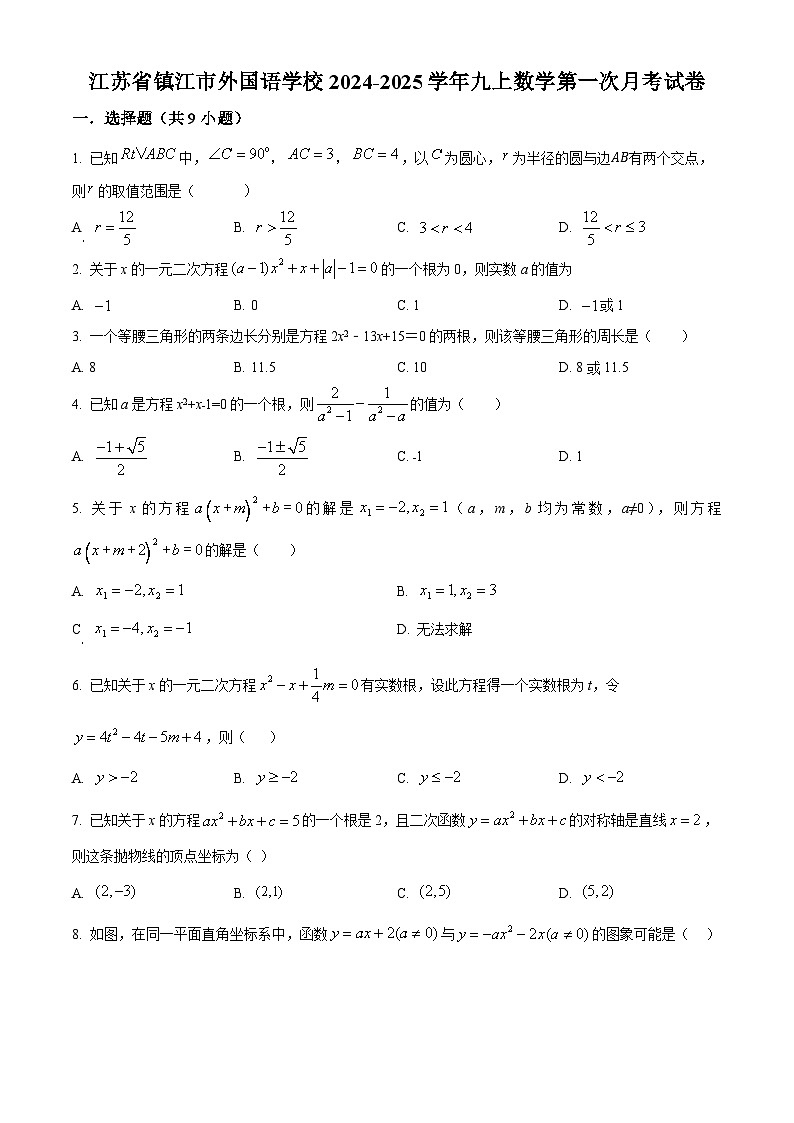 江苏省镇江市外国语学校2024-2025学年九年级上学期第一次月考数学试题(原卷版)第1页