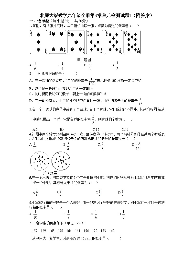 第3章 概率的进一步认识 北师大版数学九年级上册单元检测试题1(含答案)01