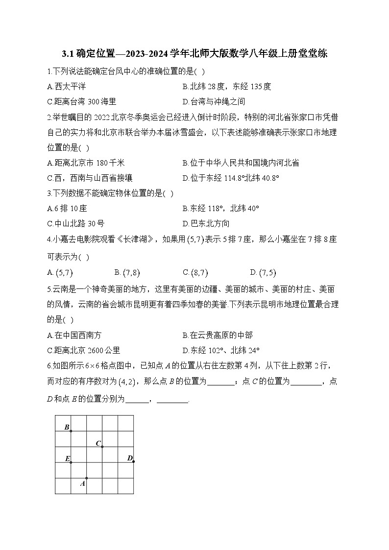 3.1 确定位置 北师大版数学八年级上册堂堂练及答案第1页