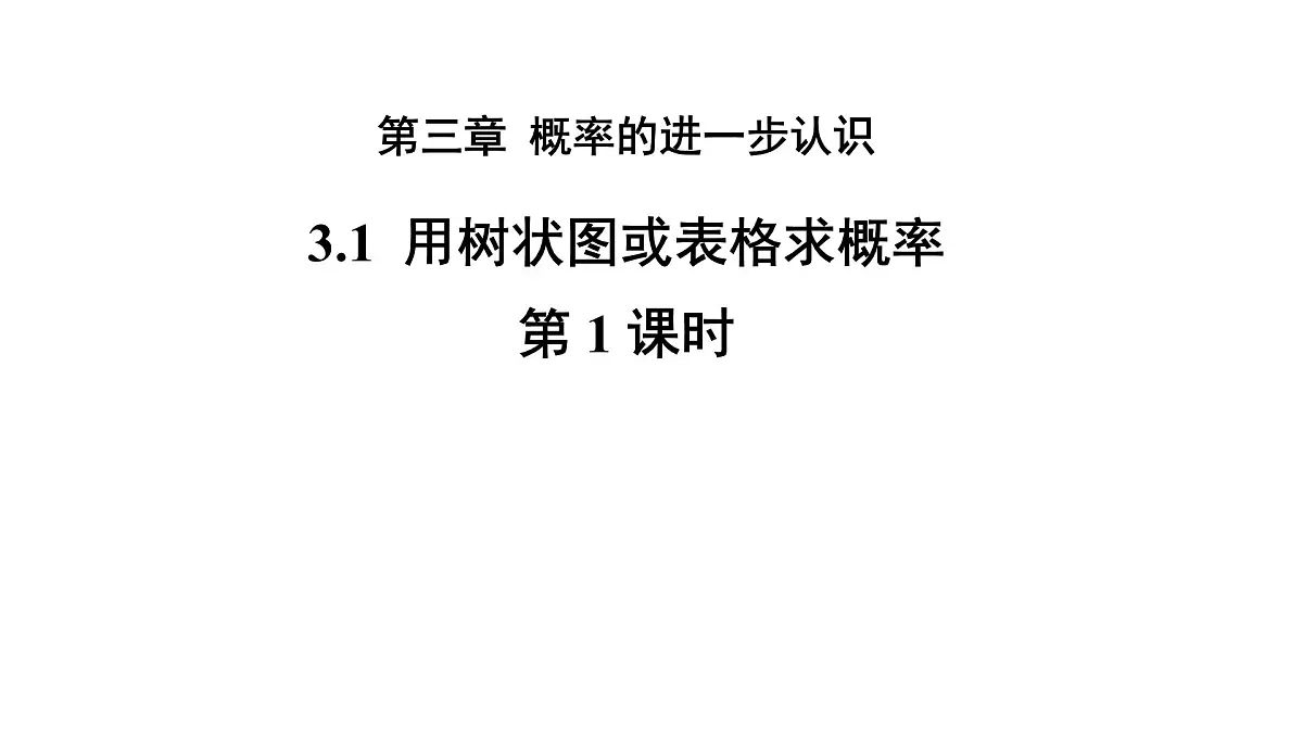 3.1《用树状图或表格求概率》数学北师大版 九年级上册教学课件第1课时第1页